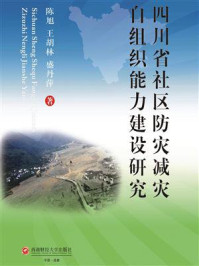 《四川省社区防灾减灾自组织能力建设研究》-陈旭