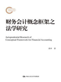 《财务会计概念框架之法学研究（国家社科基金后期资助项目）》-黄申