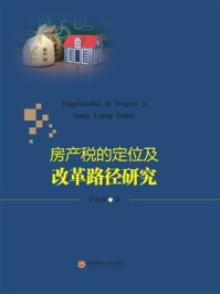 《房产税的定位及改革路径研究》-邓菊秋