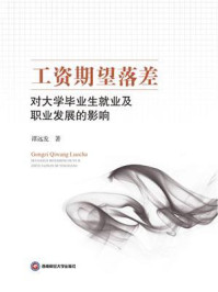 《工资期望落差对大学毕业生就业及职业发展的影响》-谭远发