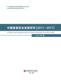 《中国家庭创业发展研究（2011—2017）》-宋全云