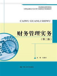 《财务管理实务（第二版）（21世纪高职高专会计类专业课程改革规划教材；国家级精品课程教材）》-孔德兰