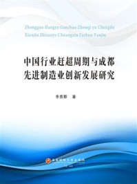 《中国行业赶超周期与成都先进制造业创新发展研究》-李贵卿