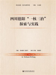 《四川德阳“一核三治”探索与实践》-孙成斌