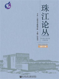 《《珠江论丛》（2017年第4辑，总第18辑）》-付景川