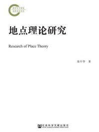 《地点理论研究》-张中华