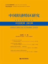 《中国经济特区研究（2019年第1期.总第12期）》-袁易明