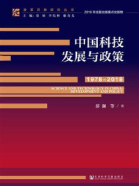 《中国科技发展与政策（1978~2018）》-薛澜