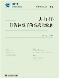 《去杠杆：经济转型下的高质量发展(金融智库实录·立言)》-李扬