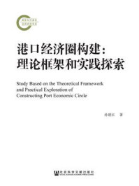 《港口经济圈构建：理论框架和实践探索》-孙建红