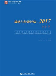 《战略与经济评估：2017 冷和平》-陈波