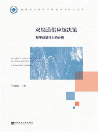 《双渠道供应链决策：基于成员行为的分析》-许明星