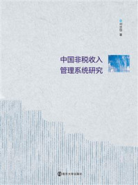 《中国非税收入管理系统研究》-刘忠信