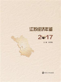 《江苏经济年鉴2017》-张为付