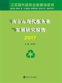 《南京市现代服务业发展研究报告2017》-张为付