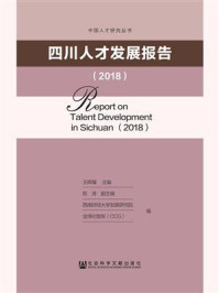 《四川人才发展报告2018》-王辉耀