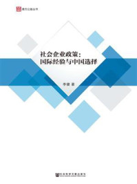《社会企业政策：国际经验与中国选择》-李健