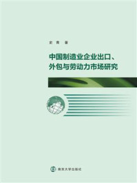 《中国制造企业出口、外包与劳动力市场研究》-史青