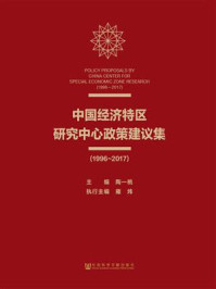 《中国经济特区研究中心政策建议集(1996~2017)》-陶一桃
