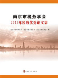 《南京市税务学会2013年税收优秀论文集》-南京市国家税务局