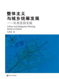 《整体主义与城乡统筹发展》-马国强