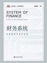 《财务系统：拓展管理深度的蓝图》-刘国东