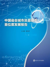 《中国省会城市及直辖市首位度发展报告》-张为付