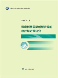 《深度利用国际创新资源的路径与对策研究》-李逢春