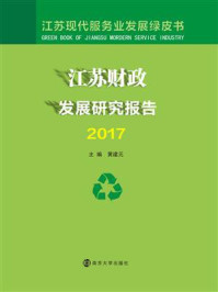 《江苏财政发展研究报告2017》-黄建元