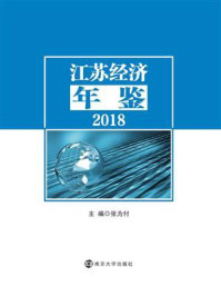 《江苏经济年鉴（2018）》-张为付