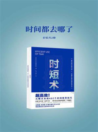 《时间都去哪了(套装共2册)》-日本生产性改善会议