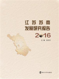 《江苏苏商发展研究报告：2016》-张为付