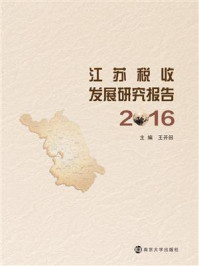 《江苏税收发展研究报告：2016》-王开田