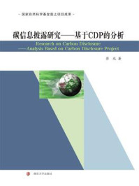 《碳信息披露研究：基于CDP的分析》-蒋琰