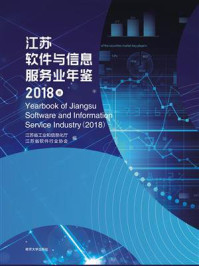 《江苏软件与信息服务业年鉴（2018卷）》-江苏省工业和信息化厅