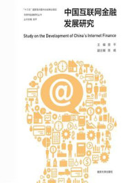 《中国互联网金融发展研究》-裴平