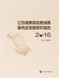 《江苏健康和信息消费服务业发展研究报告：2016》-程永波