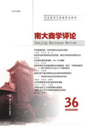 《南大商学评论：第36辑》-刘志彪