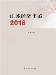 《江苏经济年鉴：2016》-张为付