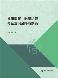 《货币政策、融资约束与企业现金持有决策》-赵卫斌