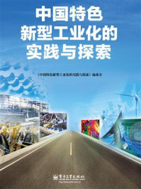 《中国特色新型工业化的实践与探索》-《中国特色新型工业化的实践与探索》编委会
