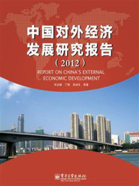 《中国对外经济发展研究报告(2012)》-毕吉耀