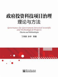 《政府投资科技项目治理：理论与方法》-丁荣贵