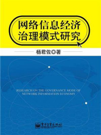 《网络信息经济治理模式研究》-杨君佐