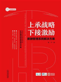 《上承战略 下接激励：薪酬管理系统解决方案》-潘平