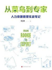 《从菜鸟到专家：人力资源管理实战笔记》-李远婷