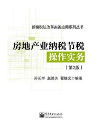 《房地产业纳税节税操作实务（第2版）》-孙长举