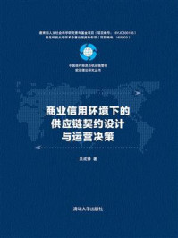 《商业信用环境下的供应链契约设计与运营决策》-吴成锋