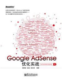《Google Adsense优化实战》-藏锋者