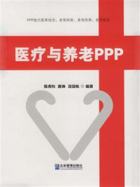 《医疗与养老PPP》-陈青松